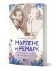 Корицата на "Марлене и Ремарк. Историята на една безпределна страст" е показана черно-бяла снимка на Ерих Мария Ремарк и Марлене Дитрих, вперили поглед един в друг, с флорални декорации, обрамчващи българското заглавие.-1-thumb