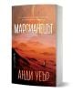 Марсианецът, българското издание на "Марсианецът" от Анди Уеър, представящ Марк Уотни - самотен астронавт на червения Марс, борещ се за оцеляване под далечното небе.-2-thumb