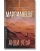 Корица на книгата "Марсианецът" с Марк Уотни, сам на червения марсиански пейзаж под оранжево небе - символ на борбата му за оцеляване.-3-thumb