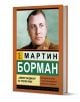 Мартин Борман. „Сивият кардинал“ на Третия райх. - Роберто Бернарди - Жена, Мъж - Паритет - 9786191536382-1-thumb
