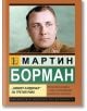 Мартин Борман. „Сивият кардинал“ на Третия райх. - Роберто Бернарди - Жена, Мъж - Паритет - 9786191536382-2-thumb
