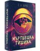 Мъртвешка тишина - С. А. Барнс - Жена, Мъж - Артлайн Студиос - 9786191935116-3-thumb