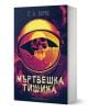 Мъртвешка тишина - С. А. Барнс - Жена, Мъж - Артлайн Студиос - 9786191935116-1-thumb