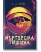 Мъртвешка тишина - С. А. Барнс - Жена, Мъж - Артлайн Студиос - 9786191935116-2-thumb