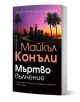 Българско издание на книгата на Майкъл Конъли "Трилър роман" Мъртво вълнение, с градски пейзаж по залез с палми и заглавие на кирилица с удебелени оранжеви и бели букви.-1-thumb