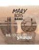 Обложката на албума The Mary Boys Band - Непознати улици (VINYL) изобразява членовете на групата на плаж със заглавието на кирилица, на фона на сепия, отразяваща иконите на българска авторска музика.-thumb