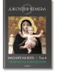 Корицата на книгата изобразява Мадона с младенеца, с Джоузеф Кембъл в горната част и заглавието Маските на Бога: Творческа митология, том 4 на български език.-2-thumb