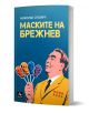 Маските на Брежнев - Николае Спатару - Жена, Мъж - Персей - 9786191613830-1-thumb