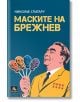 Маските на Брежнев - Николае Спатару - Жена, Мъж - Персей - 9786191613830-thumb
