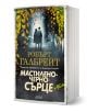 Корица на "Корморан Страйк, книга 6: Мастиленочерно сърце" - двама герои вървят по нощна пътека сред есенни листа, с ярко жълт надпис на заглавието.-1-thumb