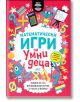 Цветна българска корица на книга с карикатурни роботи, математически символи, калкулатор и линийка. Математически игри за умни деца предлага над 100 логически задачи и развиващи занимания с числа и форми.-2-thumb