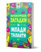 Книгата "Математически загадки за млади таланти" има ярка корица със закачливи математически рисунки и предлага увлекателни математически пъзели и забавни предизвикателства за децата.-1-thumb