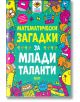Ярка корица със закачливи карикатурни математически символи и смел жълт и бял текст на кирилица: Математически загадки за млади таланти - книга с логически задачи и забавни математически загадки за деца.-2-thumb