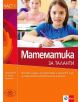 Математика за таланти, част 1 - 735371 - 9789543440924-thumb
