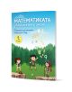 Математиката - увлекателна и лесна. Помагало за лятната ваканция след 1. клас - български учебник с трима анимационни герои и цветни числа в пъстра горска сцена, идеален за ваканционна подготовка.-1-thumb