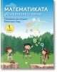 Корица на "Математиката - увлекателна и лесна. Помагало за лятната ваканция след 1. клас" - три деца на открито с фотоапарати и бинокли, цветни цифри и символи над тях. Идеален избор за първокласници!.-2-thumb
