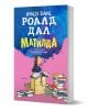 Матилда, меки корици - Роалд Дал - Момиче, Момче - Ентусиаст - 9786191642281-1-thumb