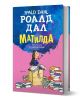 Матилда, твърди корици - Роалд Дал - Момиче, Момче - Ентусиаст - 9786191644711-1-thumb
