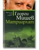 Матриархат - Георги Мишев - Хермес - 9789542617334-thumb