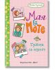 Мая и Моте - Трима са много - Антье Сцилат - Фют - 3800083820062-thumb