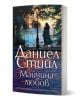 Корицата на книгата Майчина любов изобразява жена в палто, застанала до ограда с изглед към градска улица по залез слънце, с дървета и светещи улични лампи. Заглавието и авторът са изписани на български език на корицата.-1-thumb