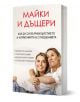 Майки и дъщери - книга за емоционална зависимост, отношения майка-дъщеря, травма, насилие и приемане, с корица на прегърнати усмихнати жена и млада жена.-1-thumb