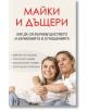 На корицата на книгата "Майки и дъщери" са изобразени усмихнати млада и по-възрастна жена, които се прегръщат, и се изследват теми като отношенията майка-дъщеря, емоционална зависимост, травма и приемане.-2-thumb
