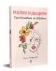 Корицата на книгата включва рисунка на две лица с цветни цветя. Българското заглавие "Майки и дъщери. Претворяване на любовта" акцентира върху оздравителните взаимоотношения. Лесли и Линдзи Глас.-3-thumb
