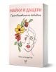 Книга "Майки и дъщери. Претворяване на любовта" изследва изцелението и силата на семейните връзки между поколенията. Автори: Леси и Линдзи Глас.-1-thumb