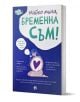 Майко мила: Бременна съм - Жена - Рива - 9789543209804-1-thumb