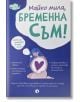 Майко мила: Бременна съм - Жена - Рива - 9789543209804-2-thumb