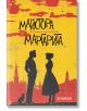 Корица на Майстора и Маргарита (българско издание) с черни силуети на мъж, жена и котка на жълто-червен фон, силует на град и текст на кирилица.-2-thumb