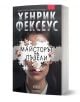 Корицата на книгата "Майсторът на пъзели" показва лице на жена, частично скрито от парчета пъзел на тъмен фон, а в долната част е изобразено логото на издателството.-1-thumb