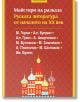 Корица на книгата на български език с червен шарен фон, жълт и бял текст и илюстрация на катедралата "Свети Василий". Заглавие "Майстори на разказа. Руската литература от ХХ век", тя съдържа разкази на руски писатели от началото на ХХ век.-2-thumb