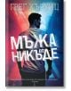 Мъжа от никъде - Грег Хъруиц - Жена, Мъж - Benitorial - 9786197639810-2-thumb