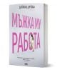 Българска книга със заглавие "Мъжка му работа. Наръчник за употреба на мъже... само за жени" за мъжката психология. На бялата корица е изобразен голям розов текст, а сред буквите - жена в светло облекло. Автор: Емилиян Димитров, директор на дирекция "Соци-1-thumb