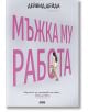 Корица на книгата за "Мъжка му работа. Наръчник за употреба на мъже... само за жени" показва жена, която върви до голям розов текст на кирилица, с автор Дейвид Дейда в горната част и по-малък български текст плюс логото на издателството в долната част, на-2-thumb