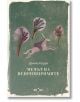 Корицата на "Мечът на непримиримите" показва човек с вдигнат меч, яздещ кон през пейзаж със стилизирани дървета. Текстът е на български.-2-thumb