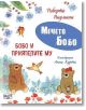 Мечето Бобо: Бобо и приятелите му - Роберто Пиумини - Момиче, Момче - Фют - 3800083840268-thumb