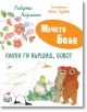 Мечето Бобо: Какви ги вършиш, Бобо? - Роберто Пиумини - Момиче, Момче - Фют - 3800083842484-2-thumb