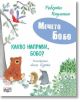 Мечето Бобо: Какво направи, Бобо? - Роберто Пиумини - Момиче, Момче - Фют - 3800083840275-thumb