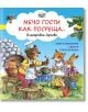 Мечо гости как посреща - Благородна Арсова - Момиче, Момче - Фют - 3800083830672-thumb
