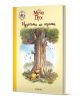 Книжка с картинка на дърво, Мечо Пух: Чудесата на гората Карсън ван Остен оживява пред младите читатели.-1-thumb