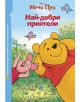 Мечо Пух. Най-добри приятели - 735371 - 9789542708575-4-thumb