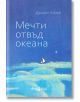 Мечти отвъд океана - Даниел Колев - Мусагена - 9786197614022-thumb