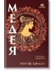 Корицата на книгата Медея е с профил в древногръцки стил на вещицата от Колхида, обрамчена с кръгъл мотив от листа на червено-кафяв фон със златни акценти, напомнящ за мита за златното руно.-2-thumb