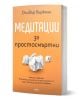 Българската книга „Медитации за простосмъртни“ е с оранжева корица, украсена с смачкани хартиени топчета, и изписана с удебелен бял и черен шрифт, като предлага път към вътрешната свобода.-1-thumb