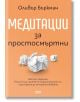 Корицата на „Медитации за простосмъртни“ с три смачкани листчета на оранжев фон, бял и черен текст, посветена на темата за вътрешната свобода.-2-thumb