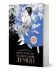 Медноглавия демон - Барбара Кингсолвър - Жена, Мъж - Ерове - 9786197736816-1-thumb