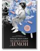 Медноглавия демон - Барбара Кингсолвър - Жена, Мъж - Ерове - 9786197736816-2-thumb